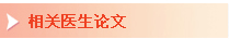 医生论文