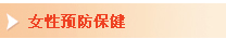 预防保健