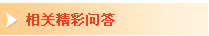 精彩回答