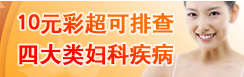 10元彩超可排查四大类妇科疾病