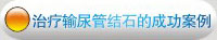 治疗输尿管结石的成功案例