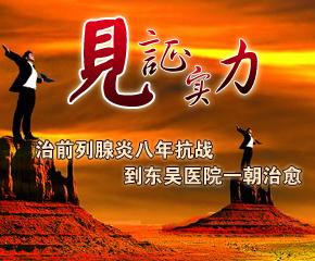 治疗前列腺炎八年抗战，到东吴医院一朝治愈