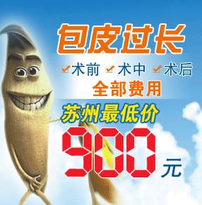 包皮过长苏州最低价900元