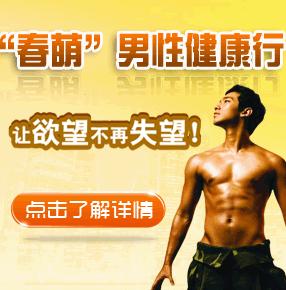 春萌专题 男性健康行