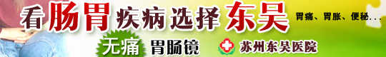 看肠胃疾病 选择苏州东吴医院