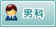 男科