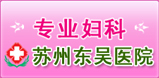 苏州东吴中西医结合医院专业妇科