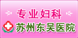 苏州东吴中西医结合医院专业妇科