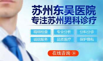 苏州男科医院哪家好