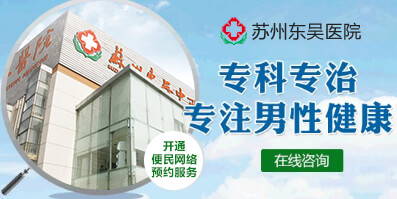 苏州男性医院哪家好