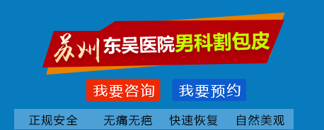 苏州割包皮哪家好