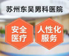 苏州东吴医院男科好吗