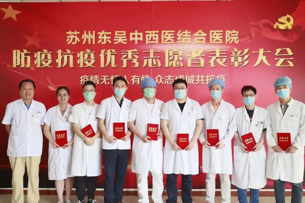 众志成城共抗“疫”|苏州东吴中西医结合医院昨日举行防疫抗疫优秀志愿者表彰大会