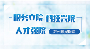 苏州东吴医院好不好