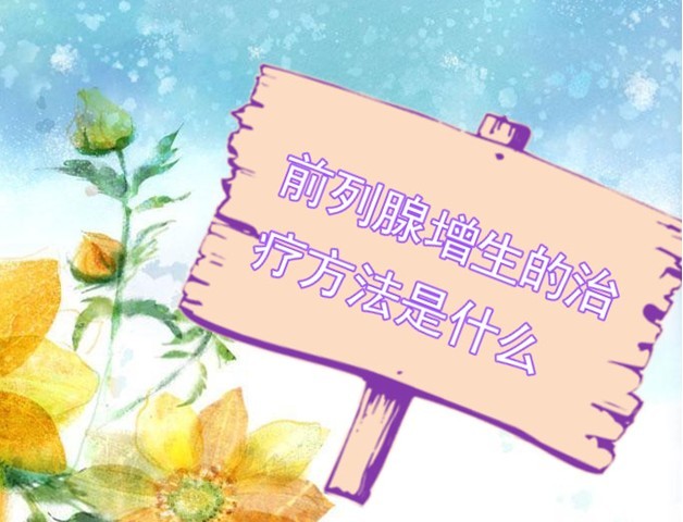 前列腺增生是怎么发生的？