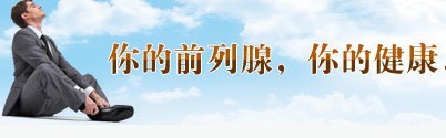 前列腺炎没能治了有哪些原因