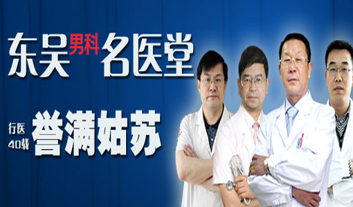苏州东吴泌尿科名医堂