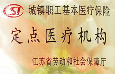 医疗定点