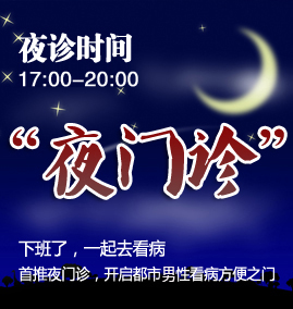 夜门诊