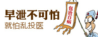 苏州男性早泄的调理
