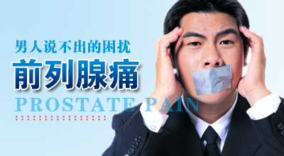 男性当心，警惕恶习引发前列腺痛!