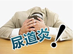 苏州泌尿科治疗尿道炎多少钱