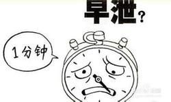 早泄的诊断要避免下列误区