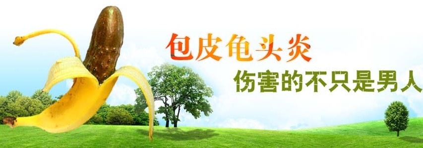 包皮龟头炎容易引发哪些危害