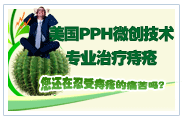 美国PPH微创技术专业治疗痔疮