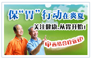 保“胃”行动在炎夏-关注健康，从胃开始