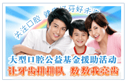 牙齿排排对 数数我亮齿-大型口腔公益基金援助活动