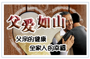 父亲的健康 全家人的幸福