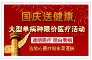 国庆送健康