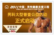 男科大型普查公益活动