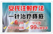 安氏注射疗法