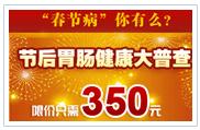 节后胃肠普查