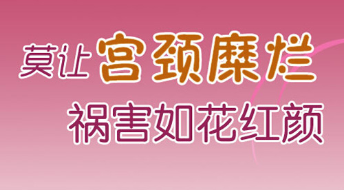 宫颈糜烂：与男人脱不了关系