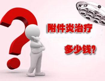 女孩为什么会患上附件炎？