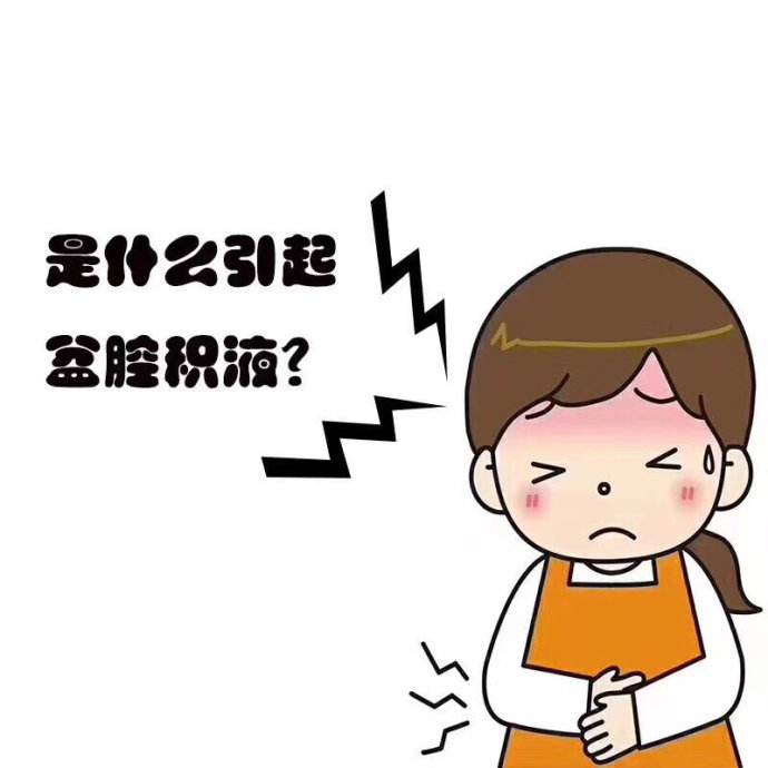 苏州园区有哪些正规的医院_盆腔积液是如何造成的