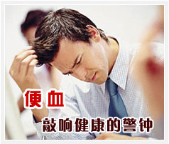 大便时肛门出血是怎么回事？