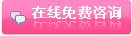 点击咨询