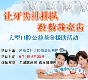 （大型口腔公益基金援助活动，点击进入查看活动详情）