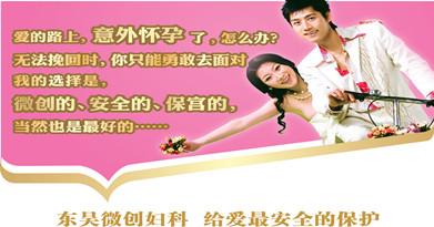 东吴微创妇科，给意外最安全的…
