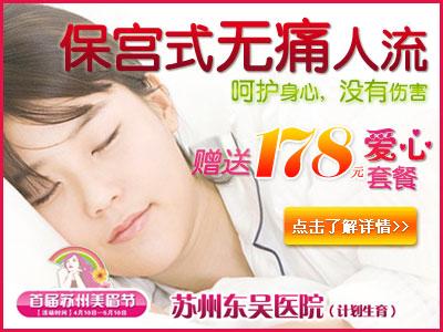 苏州无痛人流医院