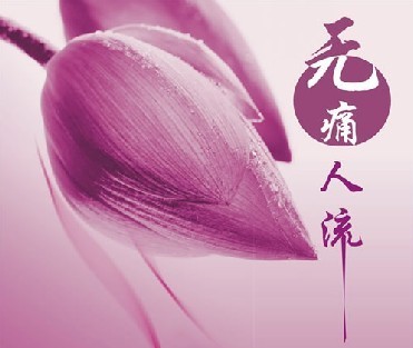 女性人流后几天可以上班?_苏州东吴医院