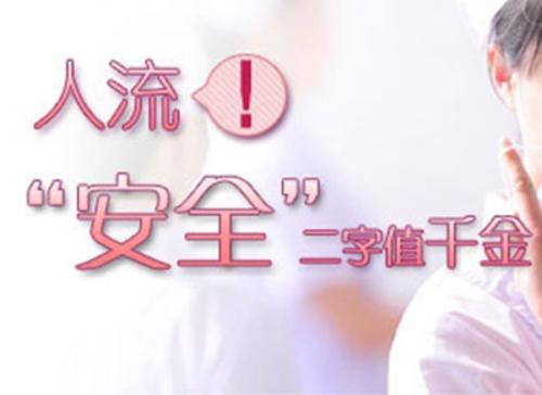 苏州哪里做人流好,怎样减小人流的伤害?