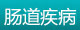 肠炎