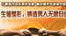 生殖整形,铸造男人无限自信