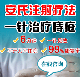 安氏注射疗法 一针治疗痔疮