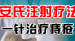 安氏注射疗法 一针治疗痔疮